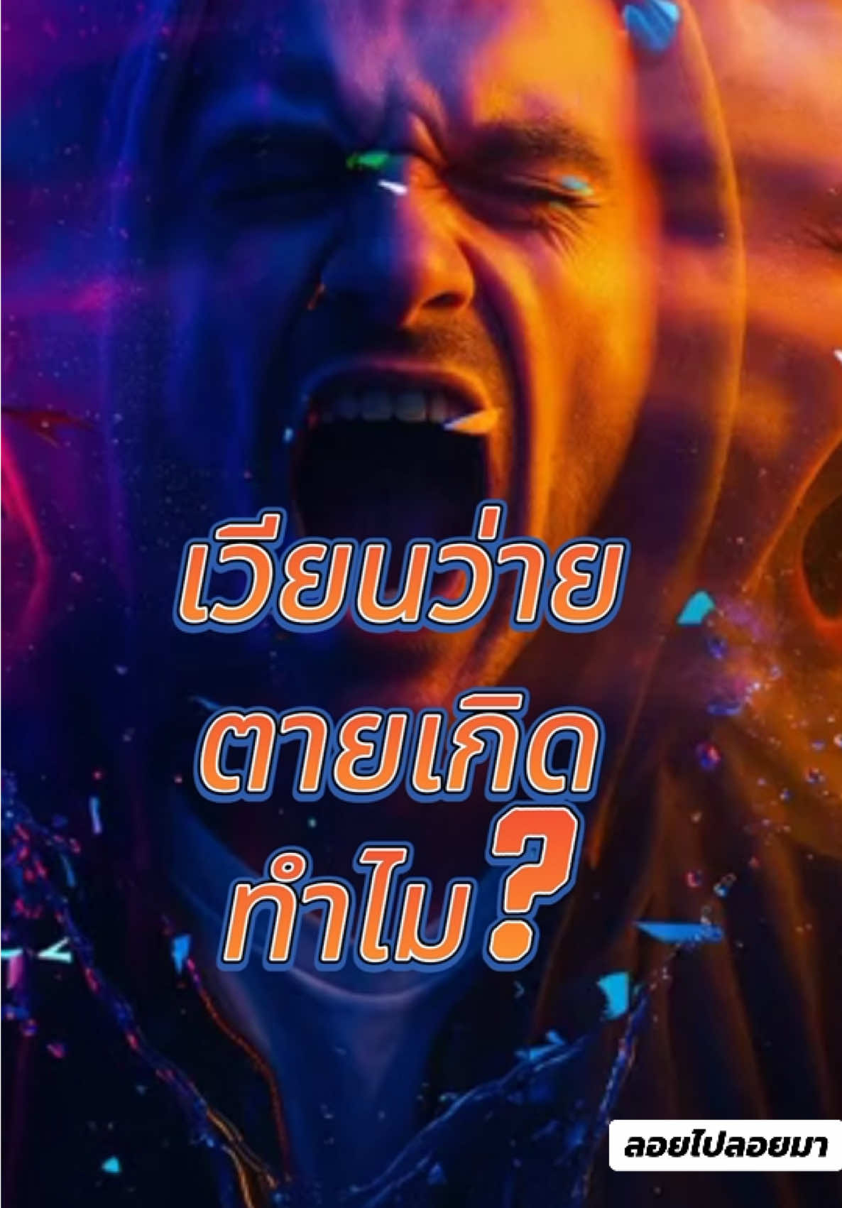 เราเวียนว่ายตายเกิดทำไม? #เทรนด์วันนี้ #ฟีดดดシ #ลอยไปลอยมา #ปล่อยวาง #เรียนรู้ประตูมิติ 