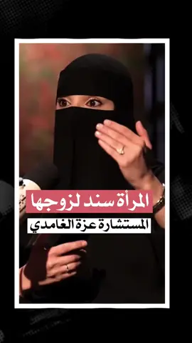 المرأة هي السند والظهر للرجال من بودكاست عرب كاست#الرجال#المرأة #بودكاست #عزة_الغامدي #اكسبلور 
