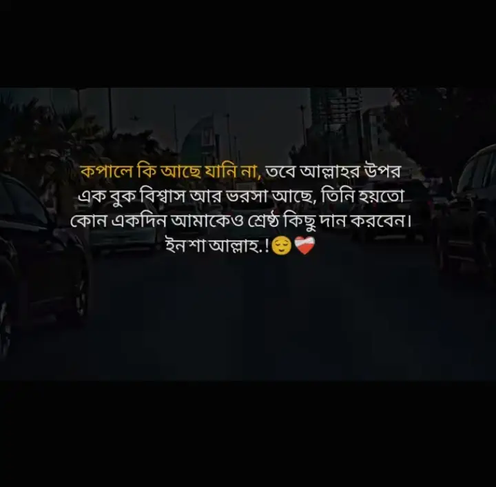 কপালে কি আছে জানিনা, তবে আল্লাহর উপর এক বুক বিশ্বাস আর ভরসা আছে, তিনি হয়তো আমাকেও শ্রেষ্ঠ কিছু দান করবেন....!! ইন শা আল্লাহ 🥺💔 #ছাগলনাইয়া_ফেনী 