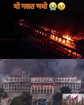 सिंहदरबारमा आगो लगाउनु एउटा भवन मात्र जल्नु होइन त्यहाँ भएका हाम्रा ऐतिहासिक दस्तावेज पनि ध्वस्त भएका छन् त्यै भएर सरकारी सम्पति मा आगजनी नगरौं#socialmedia #ganeshbist07 #viralvideo #foryoupage #foryou 