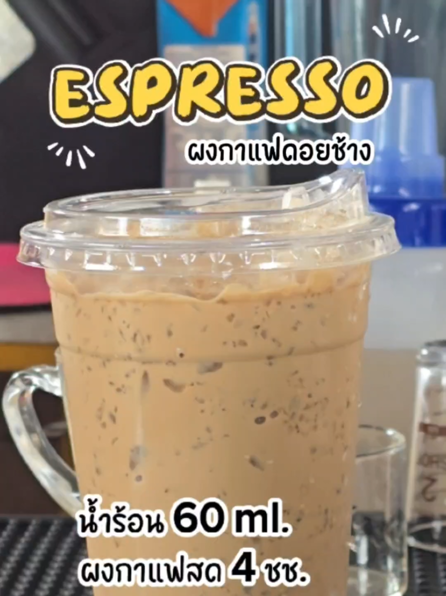 🎯Espresso☕️ จากผงกาแฟสดอาราบิก้าดอยช้าง ไม่ต้องมีเครื่องชง ก็ขายกาแฟสดได้ #ชงชาชงแฟ #ร้านน้ำหน้าบ้าน #มือใหม่ฝึกชง #อาราบิก้าดอยช้าง #กาแฟสด 