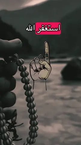 استغفر الله #prayer  #استغفرالله #prayers #استغفرالله_واتوب_اليه_من_كل_ذنب_عظيم #استغفار 