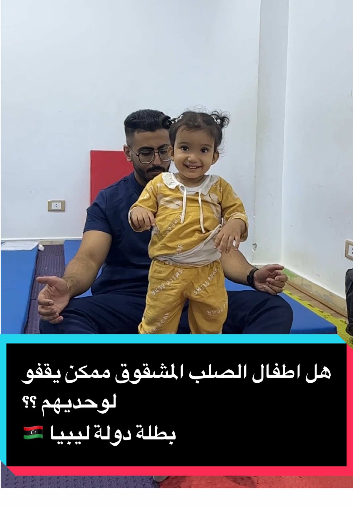 هل اطفال الصلب المشقوق ممكن يقفو لوحديهم ؟؟ بطلة دولة ليبيا 🇱🇾  #ليبيا #المغرب🇲🇦تونس🇹🇳الجزائر🇩🇿 