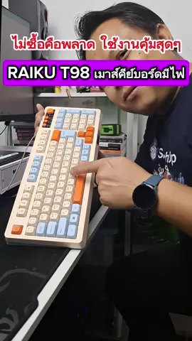 รีวิวเมาส์คีย์บอร์ดสุดคุ้มแบรนด์ RAIKU T98 #keyboard #คีย์บอร์ด  #คีย์บอร์ดมีไฟ  #ของมันต้องมี #รอบรู้ไอที 