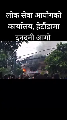 लोक सेवा आयोगको कार्यालय हेटौडामा Gen - Z द्धारा आगो लगाइयो ..🔥🥺#creatorsearchinsights #makawanpurmultiplecampus #makawanpur 