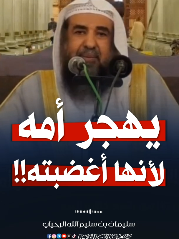 يهجر أمه لأنها أغضبته !!