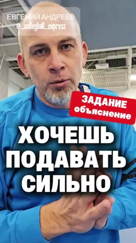 Хочешь подавать СИЛЬНО?#волейбол #fyp #евгенийандреев #подачаволейбол 