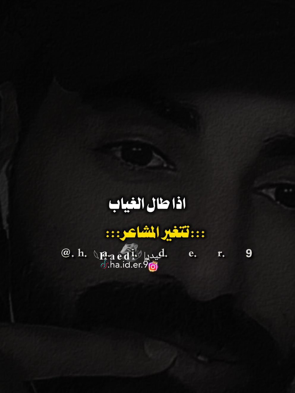 #حيدࢪ| ‏𓆩𝐇 𝐚 𝐞 𝐝 𝐫𓆪/اذا طال الغياب، 🙇‍♂️💔🥀#تصميمي🎬 #المصمم #حيدر #اخر_اشي_نسختو💭🥀 