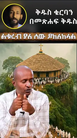 #ኦርቶዶክስ እውነተኛ ቀጥተኛ መንገድ #ኢትዮጵያ ሀገረ እግዚአብሔር  #ኢትዮጵያ የክርስትና ደሴት ናት #fyp  #creatorsearchinsights
