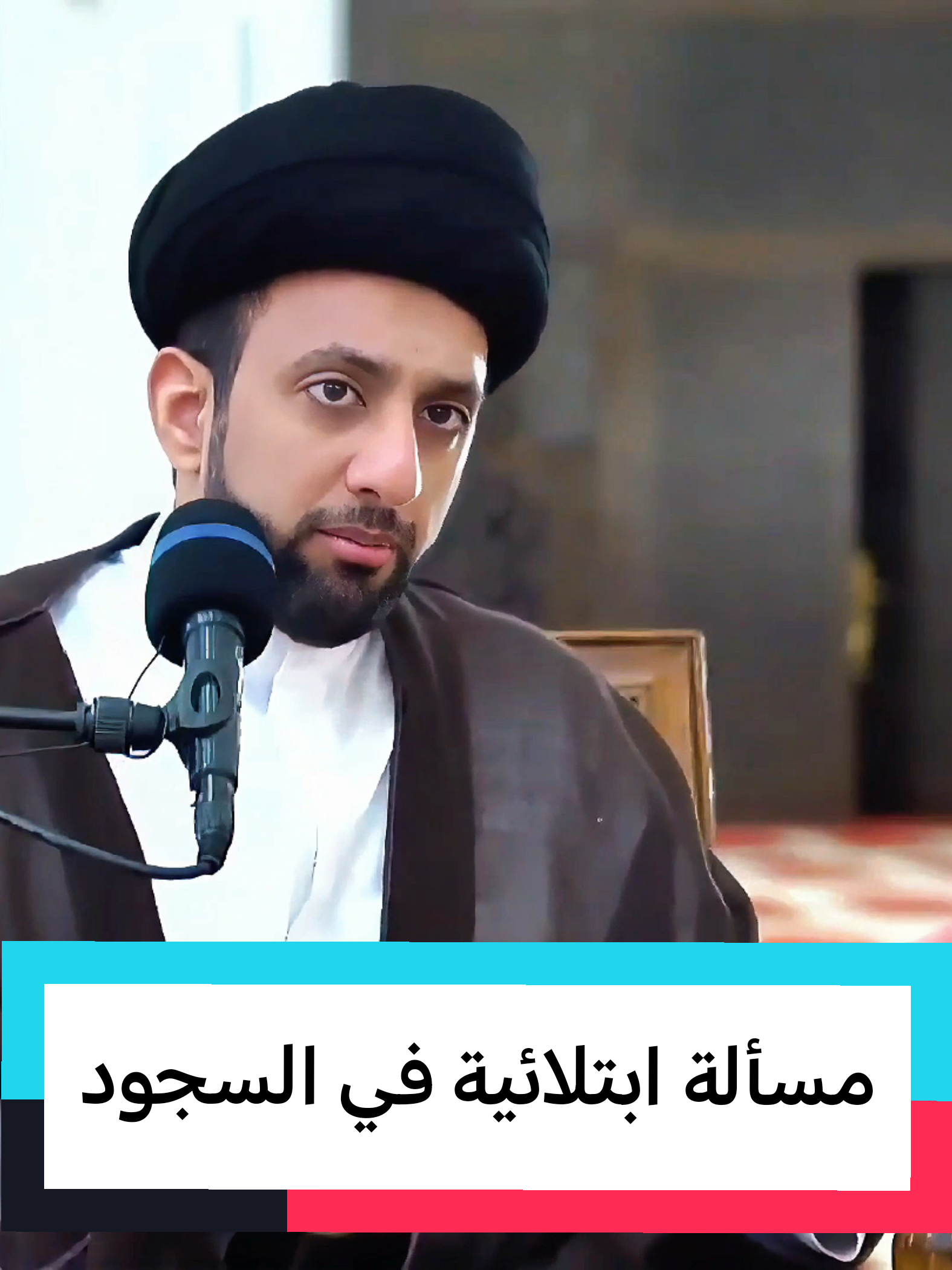 مسألة ابتلائية في السجود  سماحة السيد موسى العلي 16 ربيع الأول 1447هـ الثلاثاء 9 أ سبتمبر 2025م #السيد_موسى_العلي #مسجد_الصديقة_فاطمة_الزهراء عليها السلام #النجف #المرجعية_الدينية_العليا 