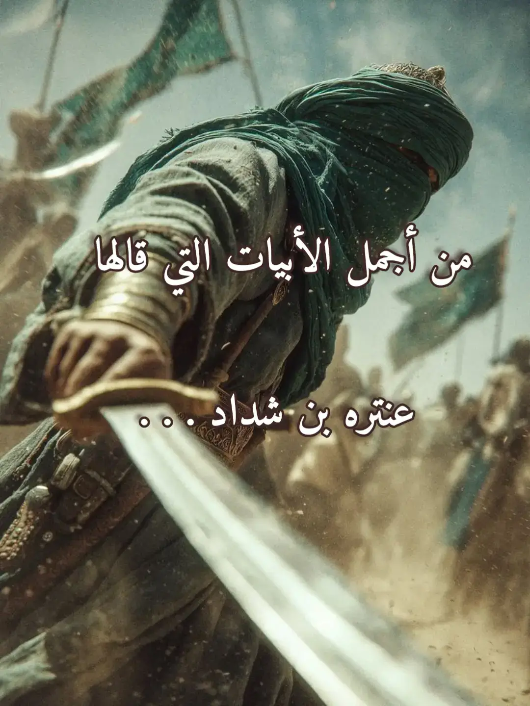 ابيات من الخيال #شعر #أدب #فصحى #أبيات_من_الشعر #عنترة_بن_شداد 
