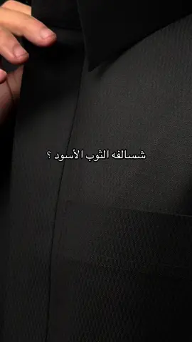 إذا مو أطلق ثوب شتوي 🖤✨ #اقمشة_شتوية #هدايا_رجالية #قماش_شتوي #الشتاء #مطر 