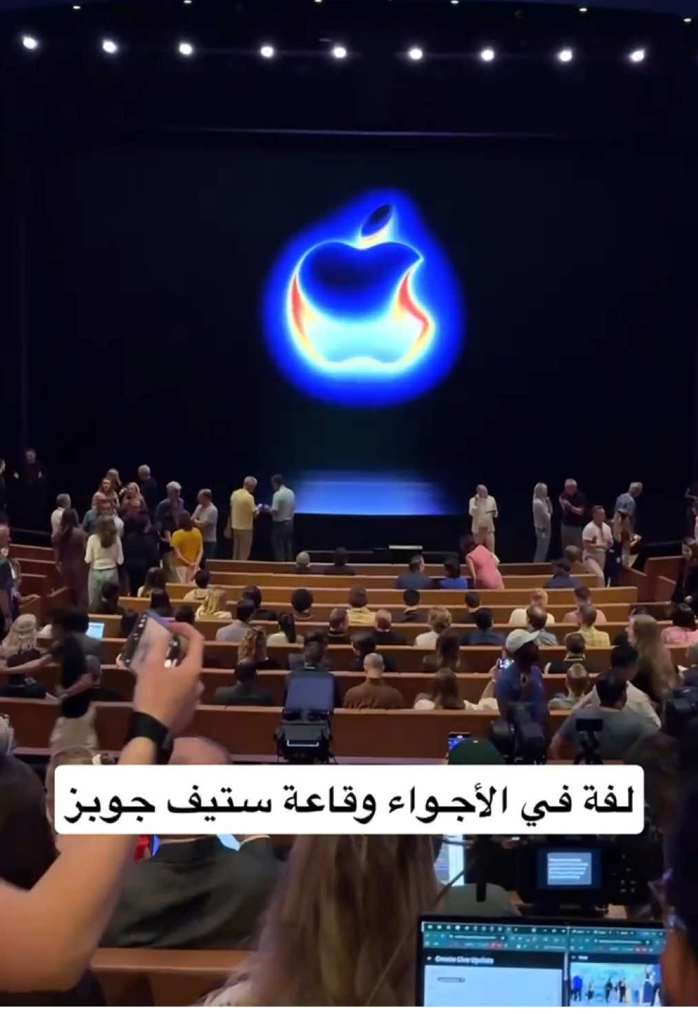 قبل بداية مؤتمر آبل 🔥 هذي هي القاعة اللي راح تنطلق منها أحدث أجهزة آبل لكل العالم  #مؤتمر_ابل #AppleEvent #فيصل_السيف #تقنية #Tech 