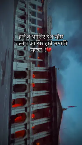 My heart is completely shattered down after seeing my country go through this condition….💔 #prayfornepal🙏🇳🇵❤️  #needtostopthis #weneverwantedthis #savenepal🇳🇵 