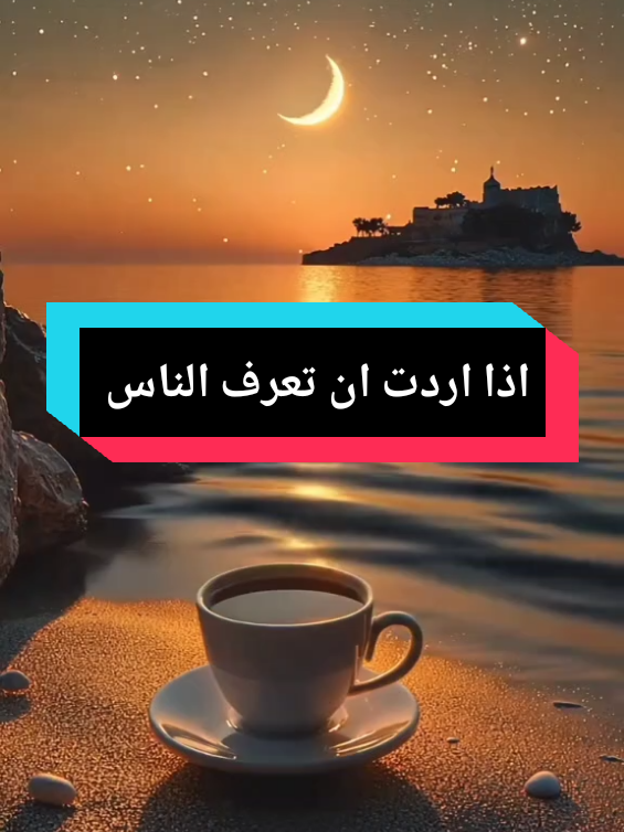 اذا اردت ان تعرف الناس     #كلام_من_ذهب #اقوال_وحكم_الحياة #حكم #خواطر #اقتباسات 