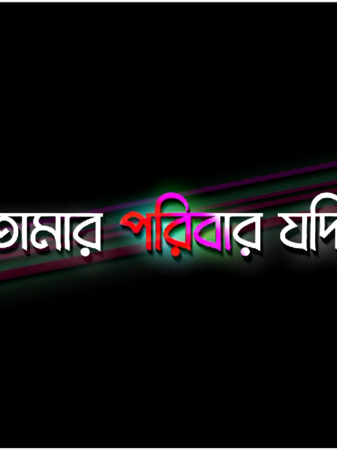 তোমার পরিবার যদি আমাকে মেনে  না নেয়..!!😅❤️‍🩹 #rx_rakib101  #foryou #lyrics  #vairalvideo  #unfrezzmyaccount  @👑Lyrics sahadat👑 @𝐕𝐨𝐢𝐜𝐞 𝐑𝐚𝐛𝐛𝐲 ✨ @⍣𝒗𝒐𝒊𝒄𝒆_𝒔𝒖𝒋𝒂𝒏⍤💫 @⚡ＭＤ ＳＨＡＭＩＮ⚡ @🅼🅾🅷🅾🅽 