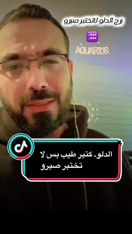 #برج_الدلو صح قلبو طيب بس كلشي زاد عن حدو قلب ضدو انتبه…!!!#الدلو #رافي_درويش #اكسبلور 