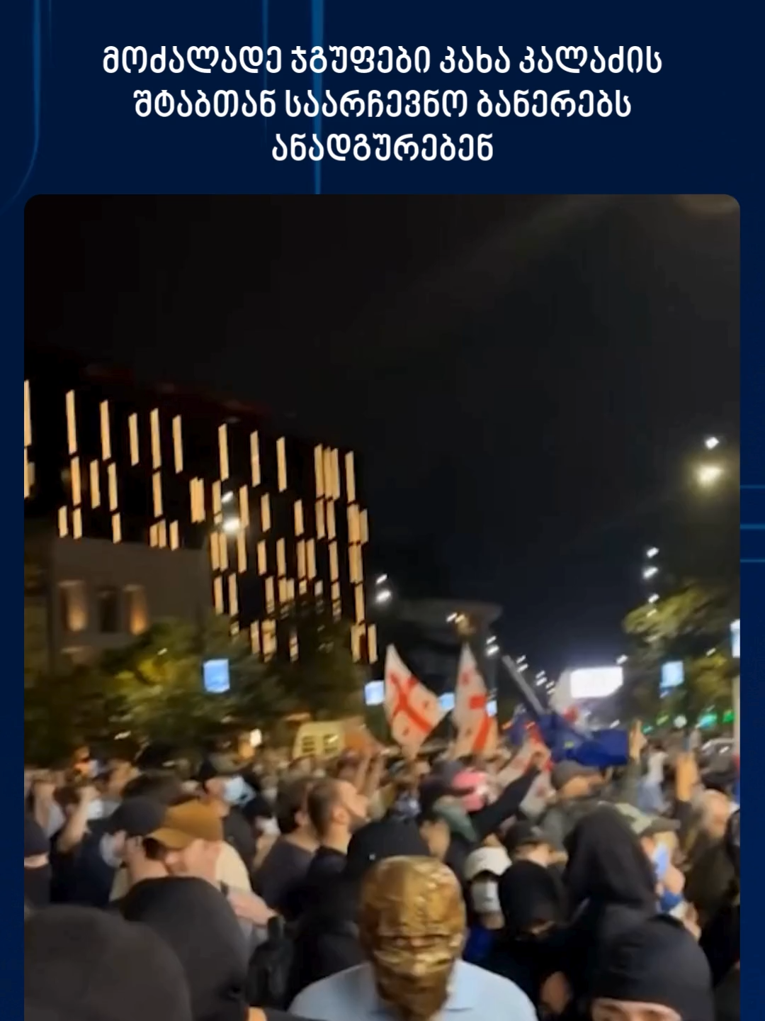 მოძალადე ჯგუფები კახა კალაძის შტაბთან საარჩევნო ბანერებს ანადგურებენ