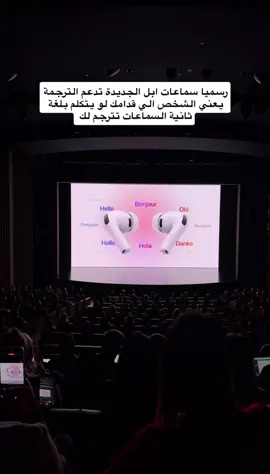 ابل تدعم ميزة الترجمة الحية في سماعات ايربودز برو الجديدة #AirpodsPro #AppleEvent