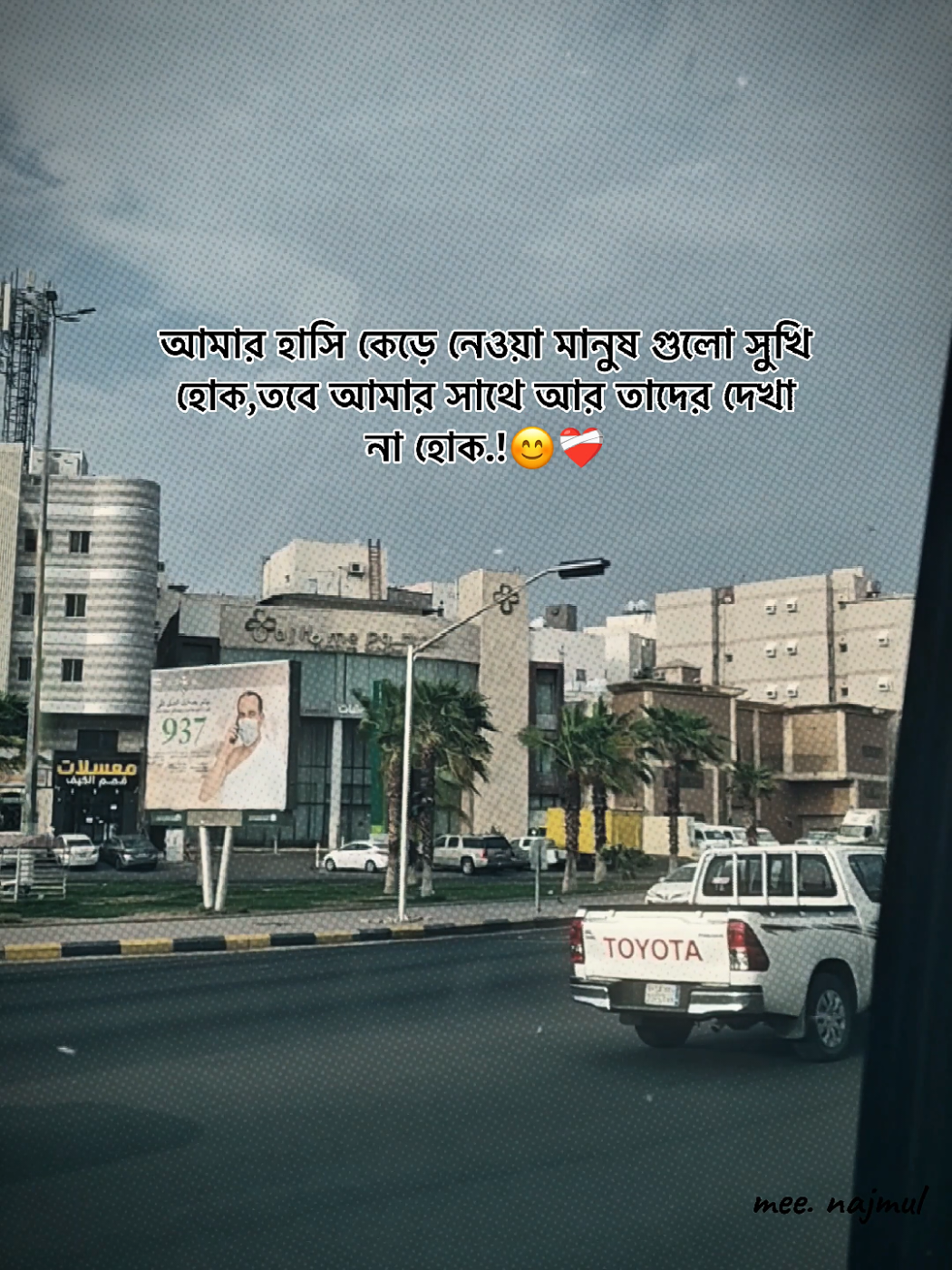 আমার হাসি কেড়ে নেওয়া মানুষ গুলো সুখি হোক,তবে আমার সাথে আর তাদের দেখা না হোক...!😊❤️‍🩹#foryou #viral #fyp #trending #unfrezzmyaccount @TikTok Bangladesh @For You @For You House ⍟ 