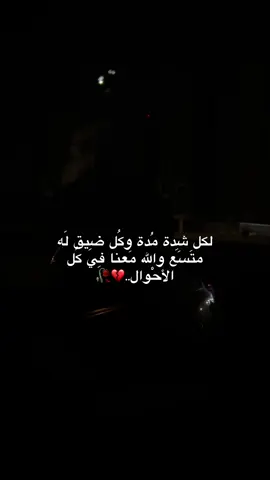 لكل شِدة مُدة وكُل ضِيق لَه متَسَع والله مَعنا فِي كُل الأحْوال..🕊️♥️#اشهد_ان_علي_ولي_الله #اعادة_النشر🔃 #لايك_متابعه_حركة_الاكسبلور❤🦋explorer #الفرج_يا_صاحب_الفرج #متابعة_قلب_تعليق_مشاركة_اكسبلورررر 