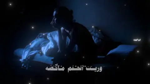 وريت أنا ما فزييت😞🖤#foryoupage #tiktok #viral #ابو_الهود🗽 #فهد_نوري #وريت_الحلم 