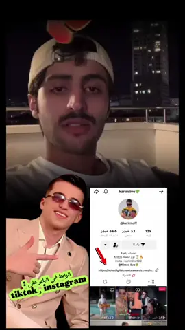 رابط التصويت في البايو على تيك توك و الانستغرام صوت الان واش راك تستناا 🧐 #kxrimlive #kxrimlive2 #كريم_الجزائري #cañita #cañitaok #cañita7w7 #جيش_كريم #جيش_كريم😎🔥🇩🇿 #تيك_توك #مالي_خلق_احط_هاشتاقات #explore #tiktok #foryoupage #tiktok #explore #تيك_توك #جيش_كريم😎🔥🇩🇿 #جيش_كريم #cañita7w7 #cañitaok #cañita #كريم_الجزائري #foryou #fyp #foryou #foryoupage #viral #viral #video #you #كريم_لايف #cañitaok #elcañita🌽 #elcañita♥️ #elcañitaok 