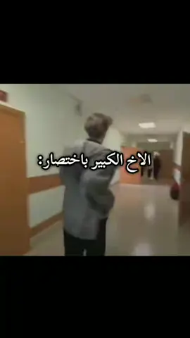 الاخ الكبير باختصار#