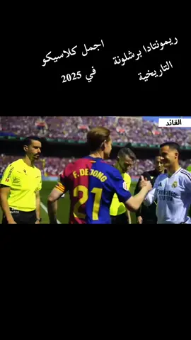 #كلاسيكو_برشلونة_ريال_مدريد😍🔥2025     4_3 #امبابي #لامين_يامال_لاعب_برشلونة #رافينيا 🇧🇷🔥 #football 