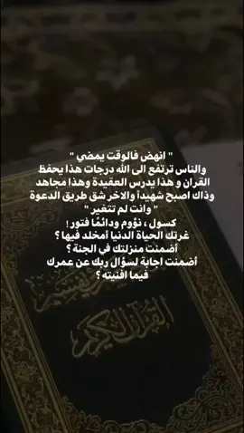 ‏أضمنت اجابة لسؤال ربك عن عمرك فيما افنيته ؟ . . . . . #اكسبلوررررر #القرآن_الكريم #اكسبلور #القرآن_نور #مكة 