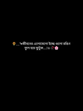 🌻___•°•জীবনের এলোমেলো ইচ্ছে গুলো রঙিন ফুল হয়ে ফুটুক☆ #foryou #foryoupage #fyypviraltiktok🖤シ゚☆♡ #copylinkplease💗 #tiktokofficialbangladesh🇧🇩 