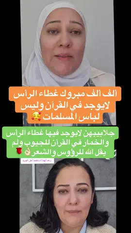 ألف مبروك  غطاء الرأس ليس فرض في الاسلام وتحية لكل من اتبعت القرآن وخلعته🥰#السعودية_الكويت_مصر_العراق_لبنان #الجزائر_تونس_المغرب_الاماراات_مصر 