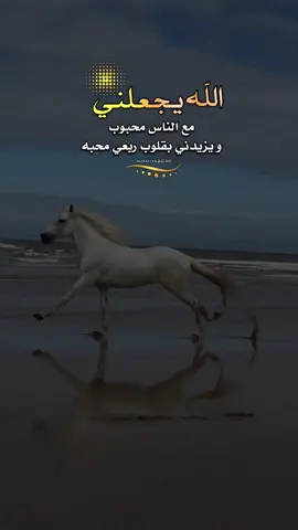 ‏الله يجعلني مع الناس محبوب ‏ويزيد اللي بقلوب ربعي محبة