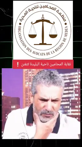 نقابة المحامين ناحية البليدة تتفنن ❕ السعيد بن سديرة  said bensedira #said_ben_sdira #said_bensedira #bensedira #سعيد_بن_سديرة #بن_سديرة #سياسة #الجزائر #فرنسا🇨🇵_بلجيكا🇧🇪_المانيا🇩🇪_اسبانيا🇪🇸 #فرنسا #france 