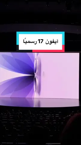 آيفون 17 رسميًّا! تابع تغطية مؤتمر آيفون 17 مع أسامة عصام الدين #AppleEvent #مؤتمر_ابل