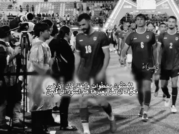 صوت خطواتهم يزلزل الخصوم/ صعدوو #اسود_الرافدين_فخرنا🇮🇶 #المنتخب_العراقي #العراق 