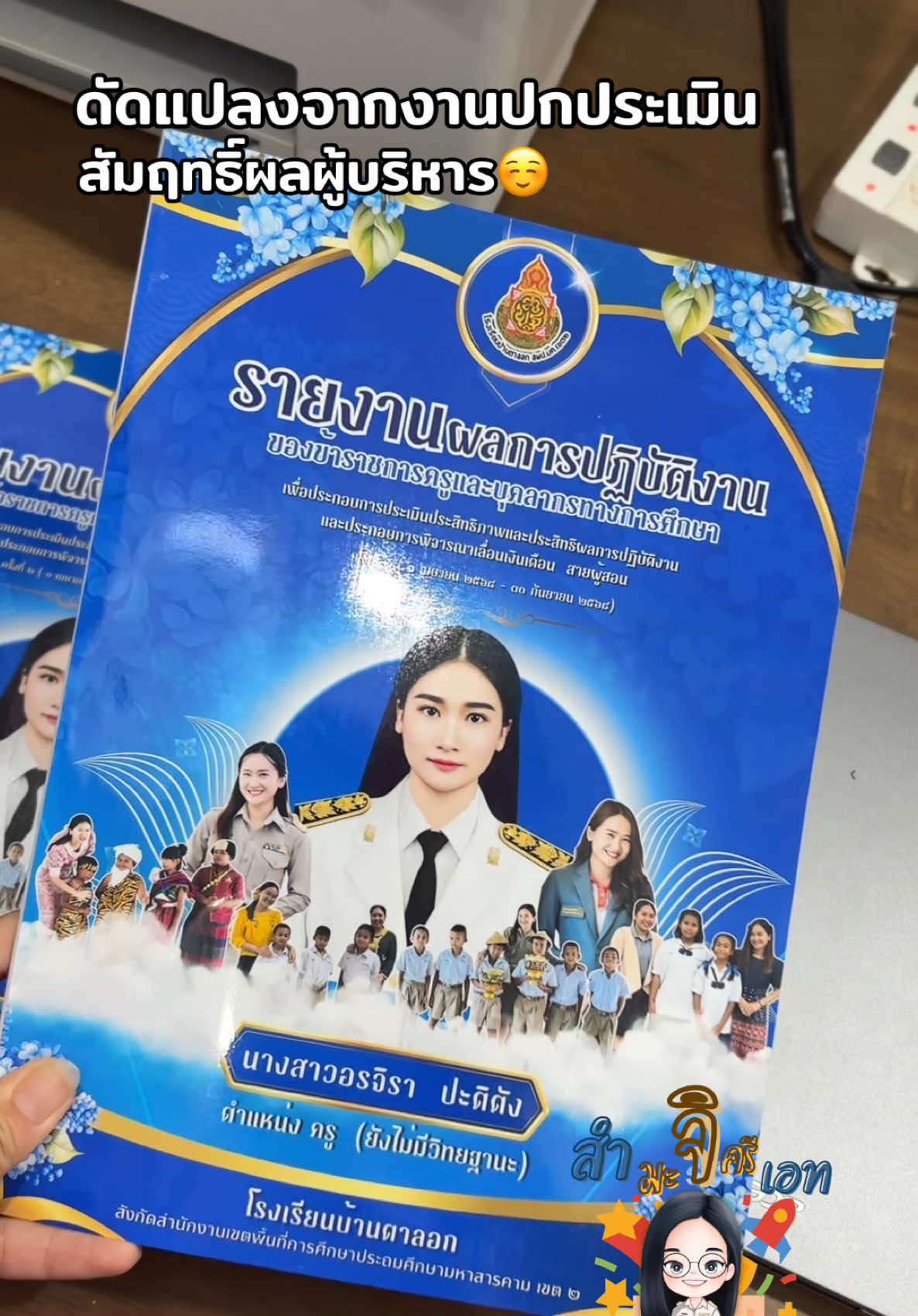 ข้าขอแค่ปกสวยก็พอแล้ว 😂 #เลื่อนเงินเดือน #ประเมินครู #ปกสวย #สํามะจิครีเอท 
