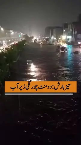 New Karachi's Do Minute chowrangi area submerged after heavy rainfall in the city.  #KarachiRain #TOKReports 