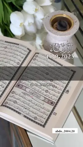 دعاء_يوم_الاربعاء 10.9.2025 #دعاء_يوم_الاربعاء #دعاء_يريح_القلوب #اللهم_امين_يارب_العالمين #دعاء_جميل #دعاء_يوم_الاربعاء اللهم آمين يارب 