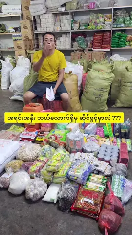အရင်းအနှီး ဘယ်​လောက်ရှိမှ ဆိုင်ဖွင့်မှာလဲ ??? ကုန်စုံဆိုင်/ကုန်​ခြောက်ဆိုင် ဖွင့်မည့်သူများအတွက် ဗဟုသုတ #theinthanaung #သိန်းသန်းအောင် #ကုန်စုံဆိုင်  #ကုန်ခြောက်ဆိုင် #အိမ်ဆိုင်