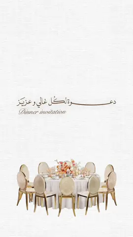دعوة عشـاء 🍽️✨ #دعوة_عشاء #دعوات_عشاء#دعوة_عشاء_فخمه #دعوات_عشاء_الكترونية #مالي_خلق_احط_هاشتاقات 