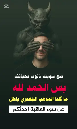 سوء العاقبة #اكسبلورexplore #القانون_الجعفري #الشعب_الصيني_ماله_حل😂😂 #cupcut #اكسبلورر 