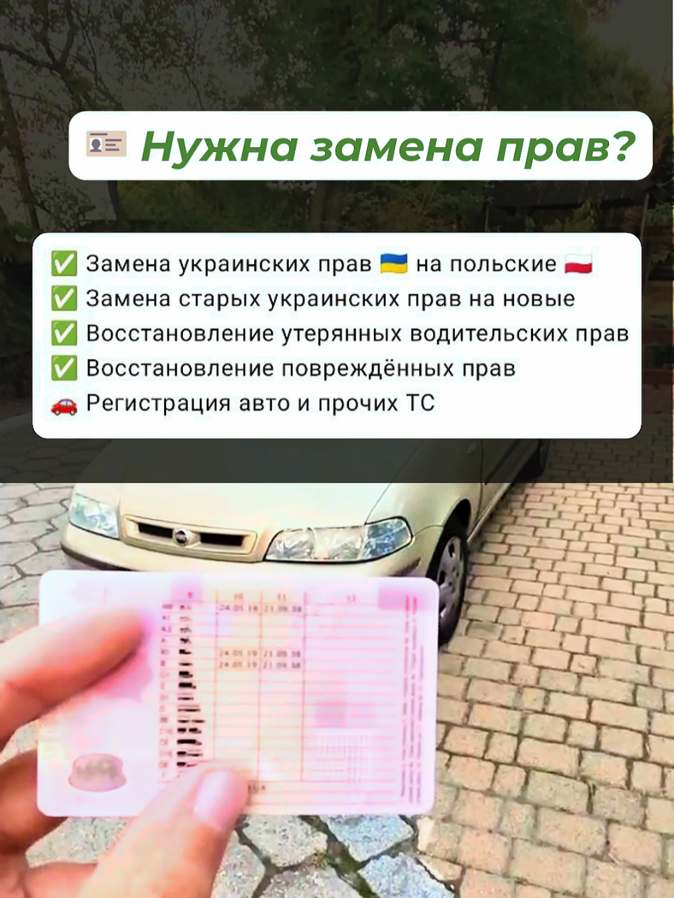 🌇Варшава!Предоставояем большой перечень услуг: ✅ Замена украинских прав ✅ Регистрация авто и прочих ТС ✅ Номер PKK (для автошкол) ✅ Помощь с пропиской ✅ Замена прав на польские ✅ Profil Zaufany ✅ Diia.рl ✅ Номер PESEL ✅ Статус UKR\PESEL UKR🇺🇦 ✅ Консульский учёт ✅ Помощь с документами при покупке автомобиля …и многое другое! ✨Доверьте нам рутину — и сосредоточьтесь на главном! 📞 5️⃣0️⃣0️⃣  8️⃣0️⃣2️⃣  5️⃣2️⃣0️⃣   🌐 legalwarszawa. com #українцівпольщі  #прававпольші  #легалізаціяпольща #статусукр #замінитиправа 
