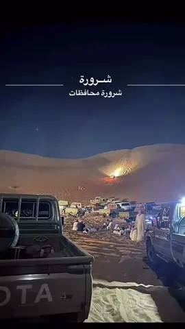 شرورة وديعة المناهيل