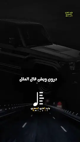 #تدرون_ويش_قال_المثل #فن #وليد_العزي_الصعدي #تصميم_فيديوهات🎶🎤🎬 