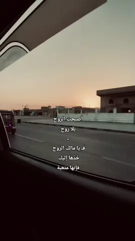 أصبحت الروح بَلا روح.  !     #شعر #حمود🤎 #fypシ゚viral #explor #الضلوعيه 