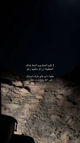#اكسبلورexplore #الحظ #قصايد_شعر_خواطر_شيلات_الاكسبلور #هواجيس 