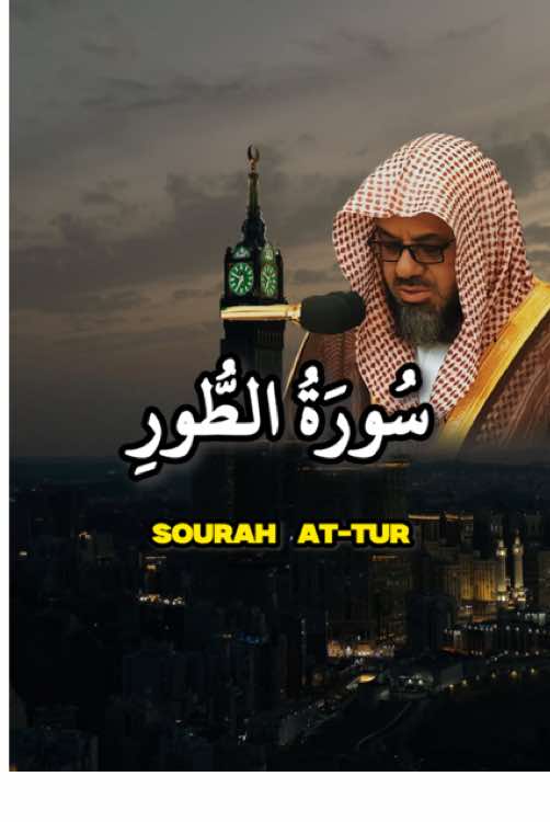 Partie 126 Sourate At-Tur 🎙️Shuraim#quran_alkarim #shuraim #coran #pourtoii 
