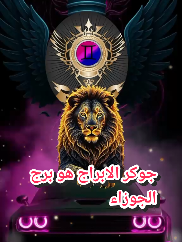 #الجوزاء_gemini #توقعات_الجوزاء #اسرار_برج_الجوزاء #الجوزاء #برج_الجوزاء♊ 