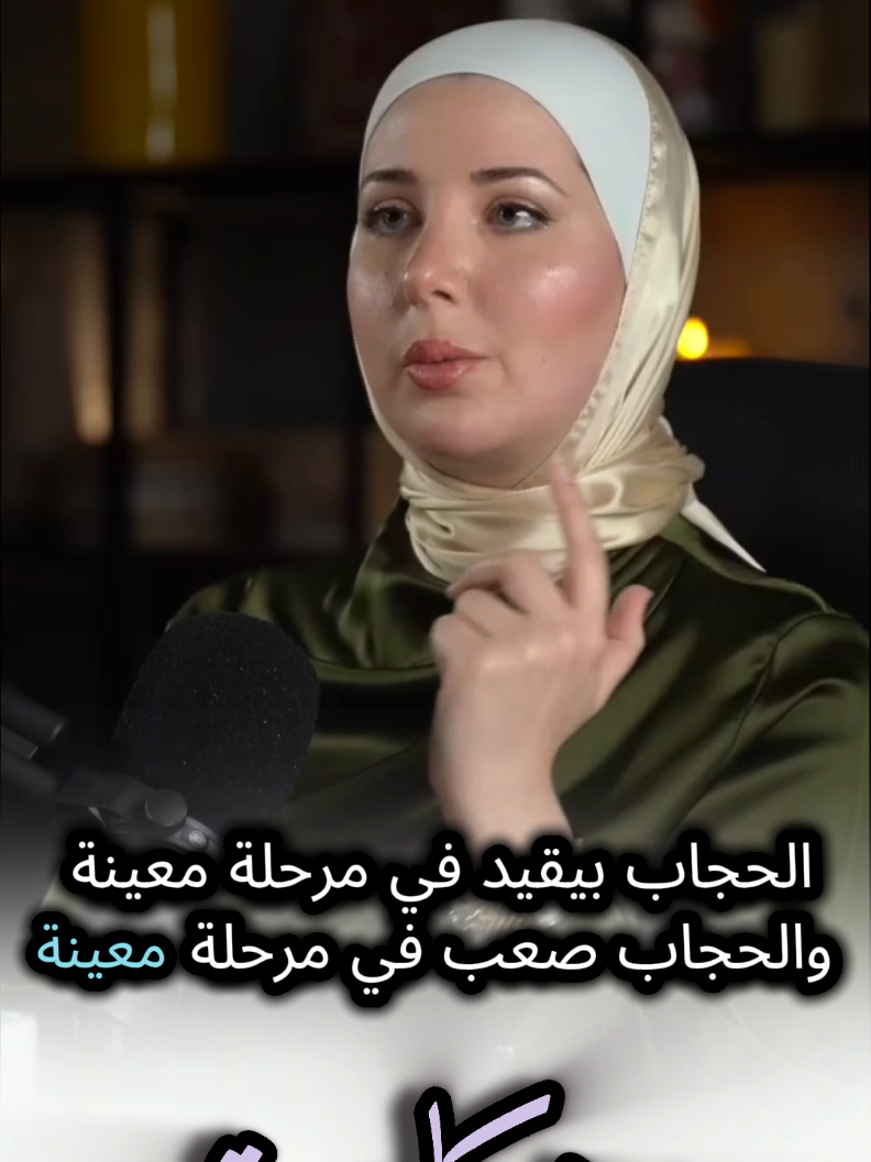 الحجاب #بودكاست #الحجاب #الحجاب_حياء_وعفه_وستر #الحجاب_جمال_المرأة #fyp 